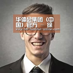 华体会官网经销商感言二