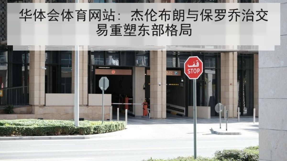 华体会体育网站: 杰伦布朗与保罗乔治交易重塑东部格局 华体会体育网站: 杰伦布朗与保罗乔治交易重塑东部格局