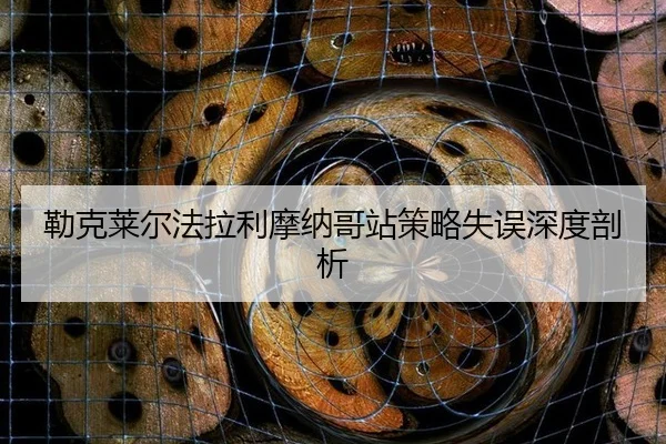 lei-ke-lai-er-fa-la-li-mo-na-ge-zhan-ce-lve-shi-wu-shen-du-pou-xi-2-659.jpg