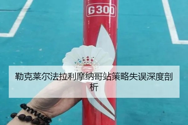 lei-ke-lai-er-fa-la-li-mo-na-ge-zhan-ce-lve-shi-wu-shen-du-pou-xi-3-997.jpg