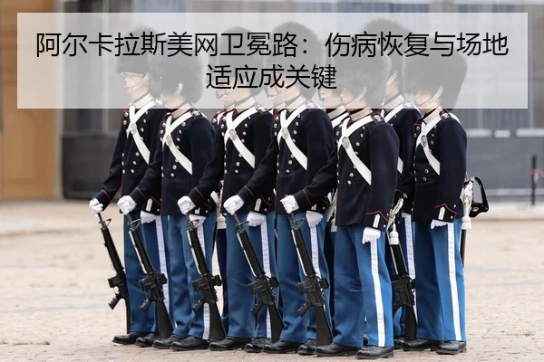 a-er-ka-la-si-mei-wang-wei-mian-lu-shang-bing-hui-fu-yu-chang-di-shi-ying-cheng-guan-jian-3-449.jpg