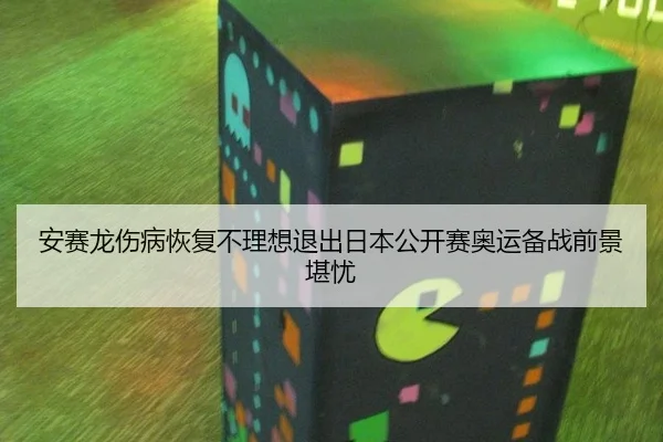 an-sai-long-shang-bing-hui-fu-bu-li-xiang-tui-chu-ri-ben-gong-kai-sai-ao-yun-bei-zhan-qian-jing-kan-you-3-955.jpg
