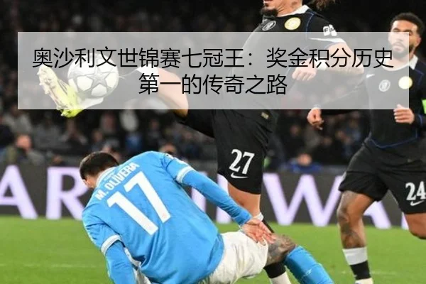 奥沙利文世锦赛七冠王：奖金积分历史第一的传奇之路