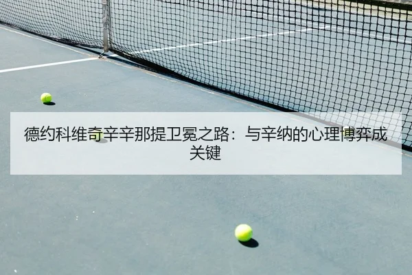 de-yue-ke-wei-qi-xin-xin-na-ti-wei-mian-zhi-lu-yu-xin-na-de-xin-li-bo-yi-cheng-guan-jian-2-856.jpg