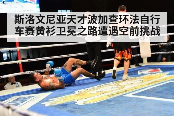 斯洛文尼亚天才波加查环法自行车赛黄衫卫冕之路遭遇空前挑战