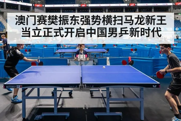 澳门赛樊振东强势横扫马龙新王当立正式开启中国男乒新时代