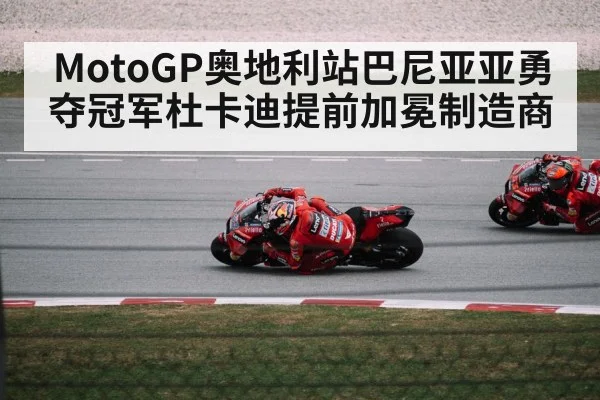 MotoGP奥地利站巴尼亚亚勇夺冠军杜卡迪提前加冕制造商