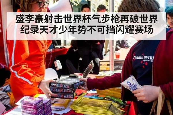 盛李豪射击世界杯气步枪再破世界纪录天才少年势不可挡闪耀赛场
