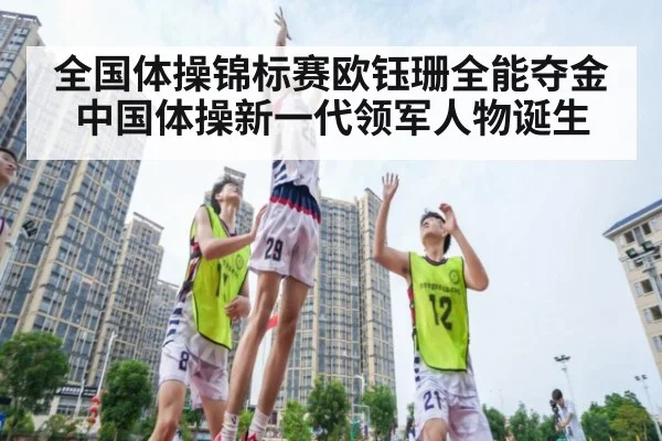 全国体操锦标赛欧钰珊全能夺金 中国体操新一代领军人物诞生