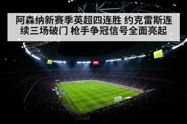 阿森纳新赛季英超四连胜 约克雷斯连续三场破门 枪手争冠信号全面亮起